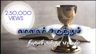 vaanavar arundhum communion song tamilcatholicchannel