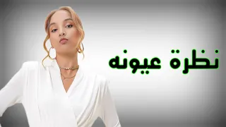 مجرم خطير Nodra Oyono Gannany Egyptian Pop Song 2025 أنين العشق Aneen Al Ishq 