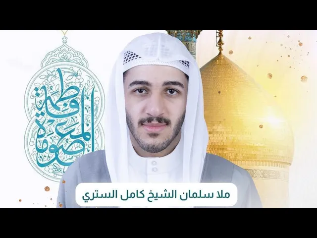 ⁣مولد السيدة فاطمة المعصومة (ع)| الملا سلمان الشيخ كامل الشيخ منصور الستري | ليلة 1 ذي القعدة 1446 هـ