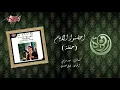 Ehdono El Ayam   Warda احضنوا الايام   وردة 9