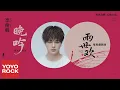 李俊毅 Juni Lee《晚吟》【兩世歡 The Love Lasts Two Minds OST 電視劇插曲】官方動態歌詞MV (無損高音質)