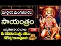 Lagu LIVE:  మంగళవారం రోజు సాయంత్రం వింటే మీ దరిద్రం మొత్తం పోయి కోటీశ్వరులు అవుతారు | Lord Hanuman