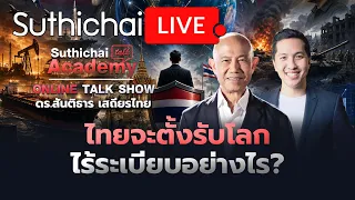 ไทยจะตั้งรับโลกไร้ระเบียบอย่างไร? Suthichai Academy Online TALK SHOW 7-9-69