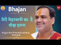 Lagu Bhajan II Pujya Prembhushanji Maharaj II Teri Meharbani Ka Hai Bojh Itana