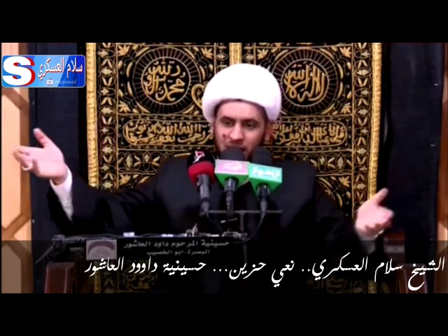 ⁣حسينية داود العاشور .. الشيخ سلام العسكري نعي حزين جدا