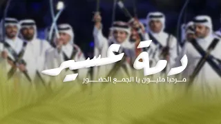 دمة عسيريه مرحبا ترحيب مليون يوصل كل وافي شيلة دمه عسيريه حماسيه 2024 