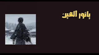 يانور العين   يوسف المطرف  بدون موسيقى    دندنها