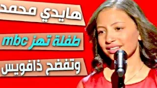 حصريا هايدي محمد من مصر الصوت الأروع تفضح ذا فويس كيدز لهذا السبب حذفو فيديوهاتي The Voice 