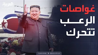 الغواصات النووية لكوريا الشمالية تستعد.. هل اقتربت المواجهة؟