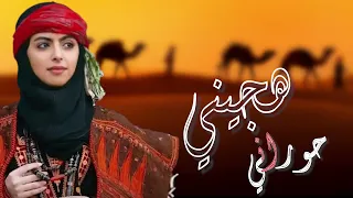 هجيني حوراني  هجيني حوراني