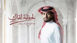 عبدالله آل فروان - لحظة لقاك (حصرياً) | 2026