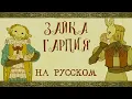 Lagu @Yaelokre — Harpy Hare | КАВЕР НА РУССКОМ ❗️ СЛУШАЙТЕ НА ВСЕХ МУЗ.СЕРВИСАХ