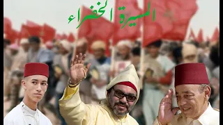 Massira Khadra Remix Nidae Alhassan المسيرة الخضراء 