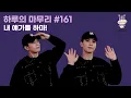 Lagu [하루의마무리] 2025.12.29 하루의 마무리 (하.마) #161
