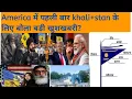 America ਵਿੱਚ ਪਹਿਲੀ ਵਾਰ khali+stan ਲਈ ਬੋਲਾ ਵੱਡੀ ਖੁਸ਼ਖਬਰੀ?##trending #share #art #america #canada 