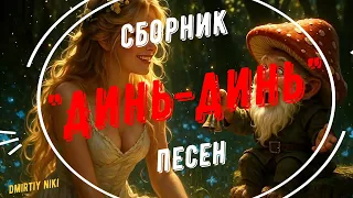 Сборник Динь Динь песни на стихи автора канала 
