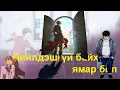Download Lagu Сул дорой, шоовдор нэгэн гэнэт бүх охидын мөрөөдөл болов!