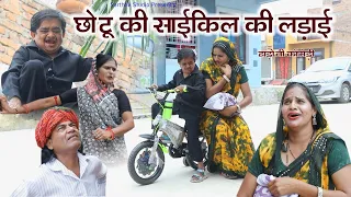 छोटू की साइकिल की लड़ाई ll हाड़ौती कॉमेडी ll Sarthak studio Kota 