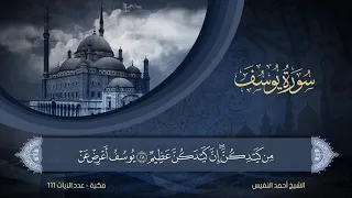12 سورة يوسف الشيخ أحمد النفيس 