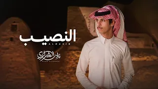نادر الشراري -  النصيب (حصرياً) | 2026