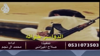 شيلة الدواسر خواله أداء محمد آل نجم دندنها