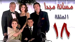 مسلسل مسألة مبدأ الحلقة 18 Masalet Mabda Series Ep 
