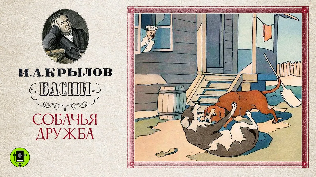 две собаки басня крылова. крылов басня собака.