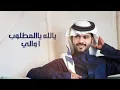 يلعب طرب - منصور الوايلي | ( حصرياً ) 2024