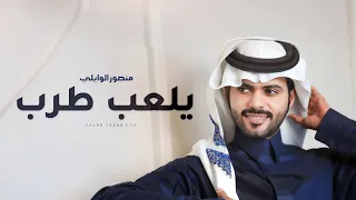 يلعب طرب منصور الوايلي حصريا 2024  يلعب طرب منصور الوايلي حصريا 2024