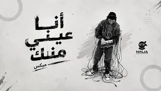                    ميكس أنا عيني منك دندنها