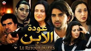 Film Le retour du fils FHD فيلم مغربي عودة الابن