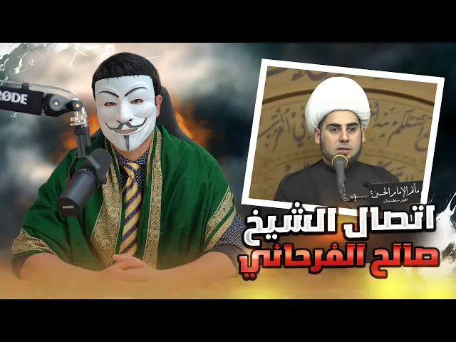 ⁣اتصال الأخ الشيخ صالح الفرحاني في بث ذو الفقار المغربي