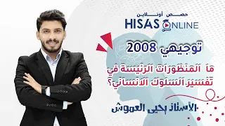 مادة علم النفس والاجتماع الدرس3 ما المنظورات الرئيسية في تفسير السلوك الانساني 