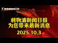 Download Lagu 【1003｜利物浦新聞日報】重磅！阿利松至少缺陣六週！克勞奇看好紅軍客勝藍軍（求訂閱點讚）