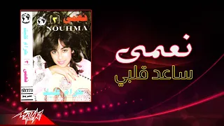 Nouhma Saed Alby نعمى ساعد قلبي 