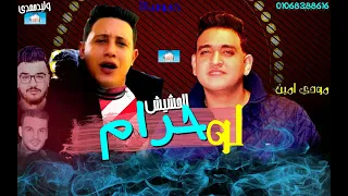 مهرجان الحشيش لو حرام حموبيكا مودي امين دندنها