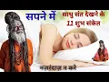 Download Lagu सपने में साधु संत को देखने से मिलते है ये 11 संकेत || sapne me sadhu sant ko dekhna