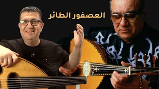 طريقة عزف العصفور الطائر للاستاذ منير بشير 