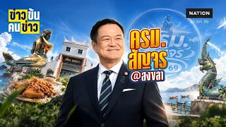 อ่านเกม "อนุทิน 2" ดับไฟใต้ด้วย ศก. เบรก "นิคมจะนะ" | ข่าวข้นคนข่าว | NationTV22
