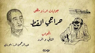 جوابات الأوسطى حراجي القط الجواب الثاني و الرد عبد الرحمن الأبنودي 