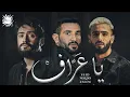 Ahmed Saad FT Nordo& Zaeem-Ya 3araf | Produced by Radoo -2023 | Mix احمد سعد- يا  عراف-ياطبيب داويني