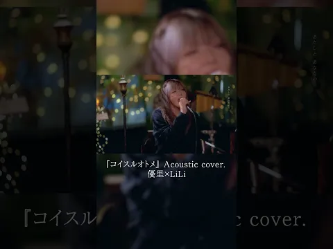 『コイスルオトメ』 Acoustic cover. 優里×LiLi#shorts