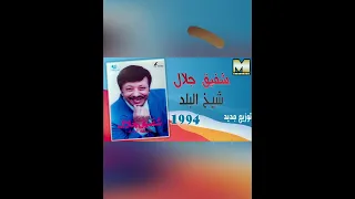 البوم شيخ البلد شفيق جلال   دندنها