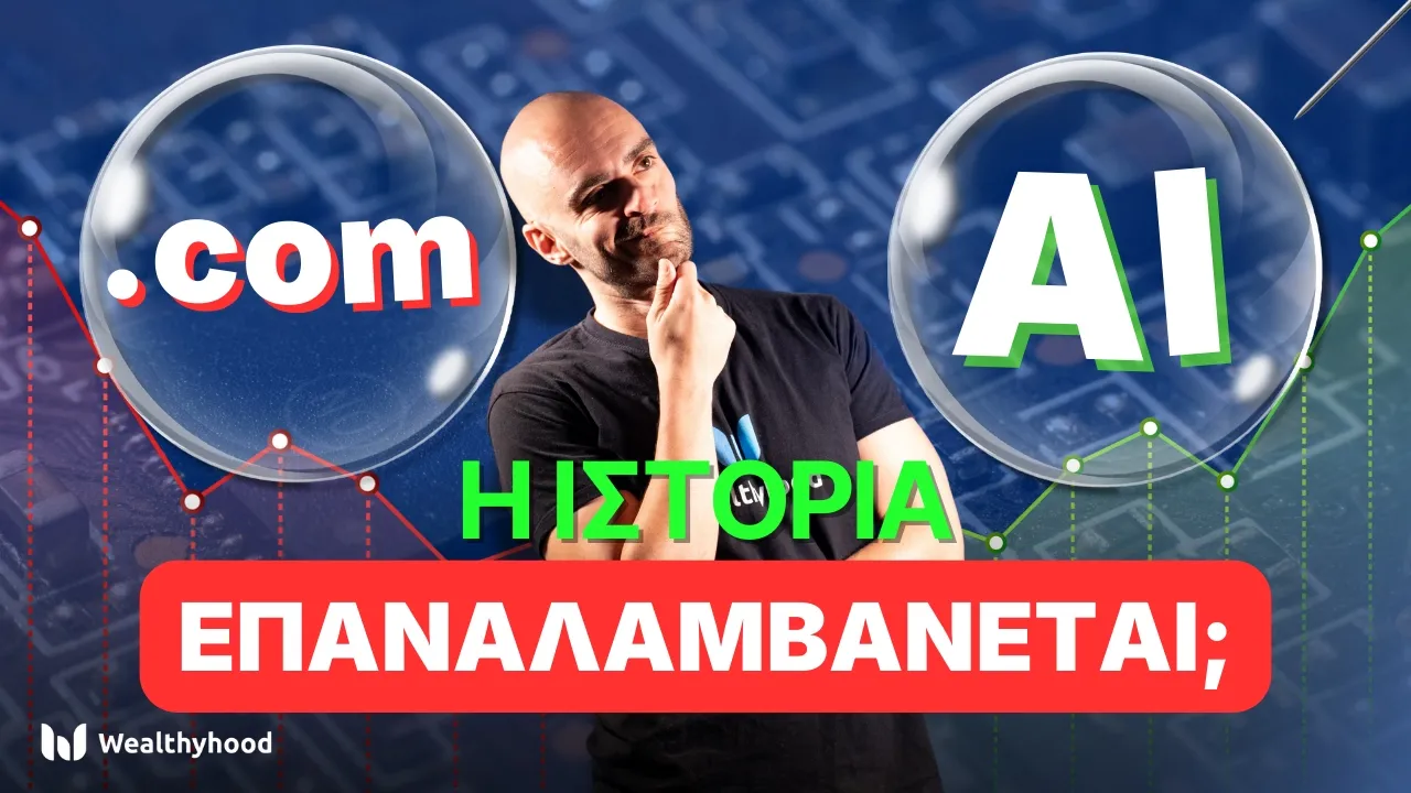 Είναι ΦΟΥΣΚΑ το ΑΙ;