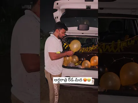 అర్ధరాత్రి సెలబ్రేషన్స్ 🎂🤗 #youtubeshorts #viral #minivlog #birthdaycelebration #birthday