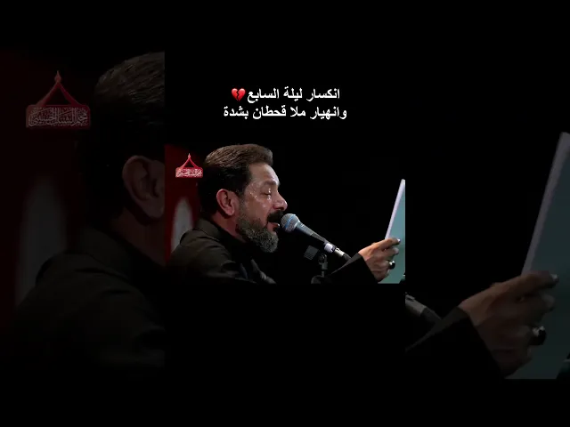 ⁣انكسار ليلة السابع وانهيار الملا قحطان البديري بشدة 💔