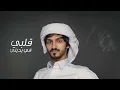 بدر العزي - استر جروحي ( حصرياً ) | 2021