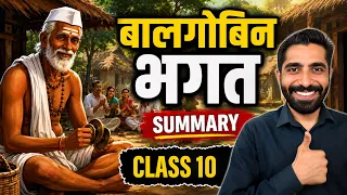 Balgobin Bhagat Summary Class 10th | Class 10 Hindi Balgobin Bhagat Summary | बालगोबिन भगत