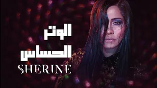                               شيرين   الوتر الحساس  دندنها