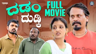 Full Movie - ದಡಂ ದುಡ್ಕಿ | Dadamma Dudki | Mallyabagalkot, Sushmitha | Tamada Media